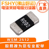 FSHY(佛山好运) 电流采样电阻分流器 WSM 2512 2MR