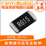 FSHY(佛山好运) 电流采样电阻分流器 HYR 2512 15MR