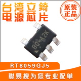 台湾立錡 电源芯片 型号RT8059GJ5 封装SOT-23-5