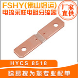 FSHY(佛山好运) 电流采样电阻分流器 HYCS 8518 0.1MR