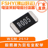 FSHY(佛山好运) 电流采样电阻分流器 WSM 2512 5MR