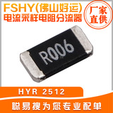 FSHY(佛山好运) 电流采样电阻分流器 HYR 2512 0.6MR