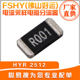 FSHY(佛山好运) 电流采样电阻分流器 HYR 2512 1MR