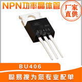 NPN功率晶体管 BU406 200V7A TO-220 加湿器雾化器 厂家
