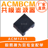 ACMBCM共模滤波器 ACM1211