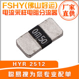 FSHY(佛山好运) 电流采样电阻分流器 HYR 2512 0.5MR